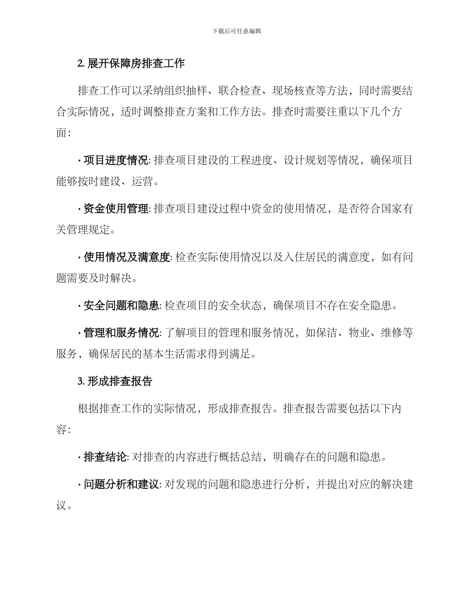 农村保障房排查方案_第2页