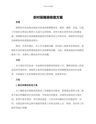 农村保障房排查方案