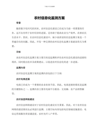 农村信息化监测方案