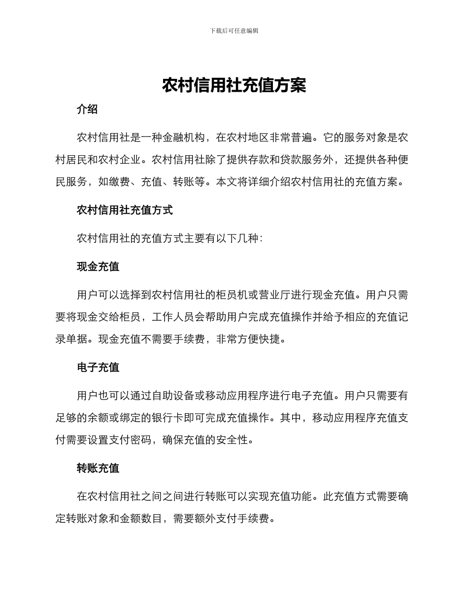 农村信用社充值方案_第1页