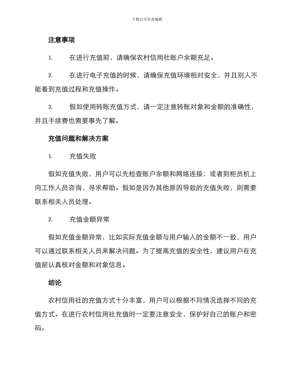 农村信用社充值方案_第2页
