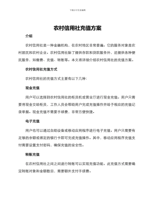 农村信用社充值方案