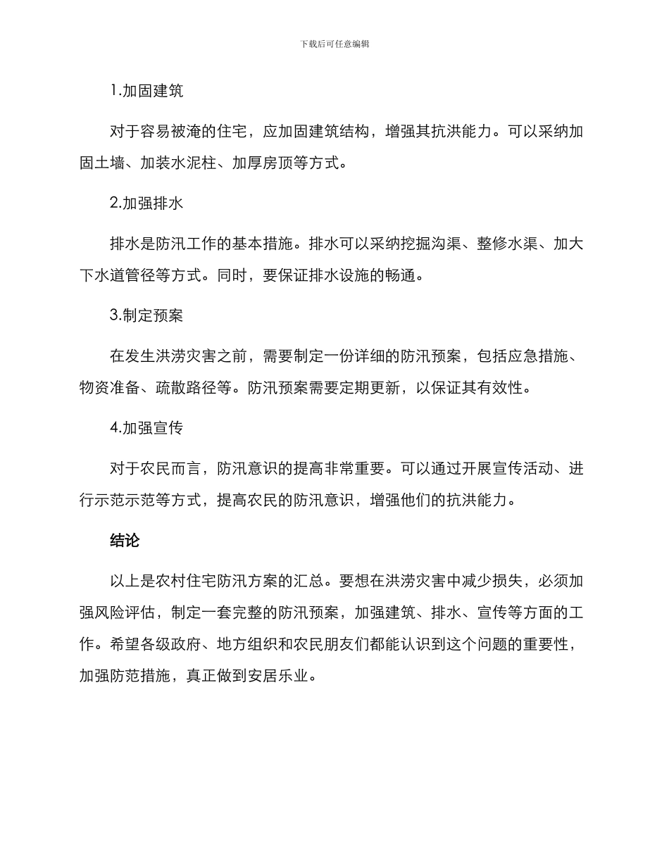 农村住宅防汛方案_第2页