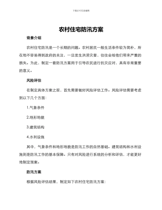农村住宅防汛方案
