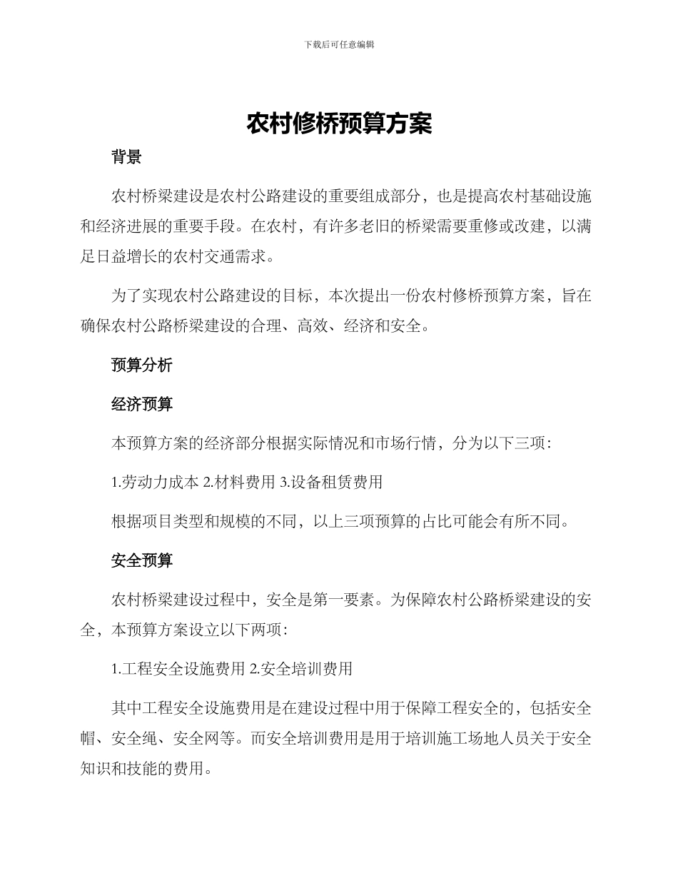 农村修桥预算方案_第1页