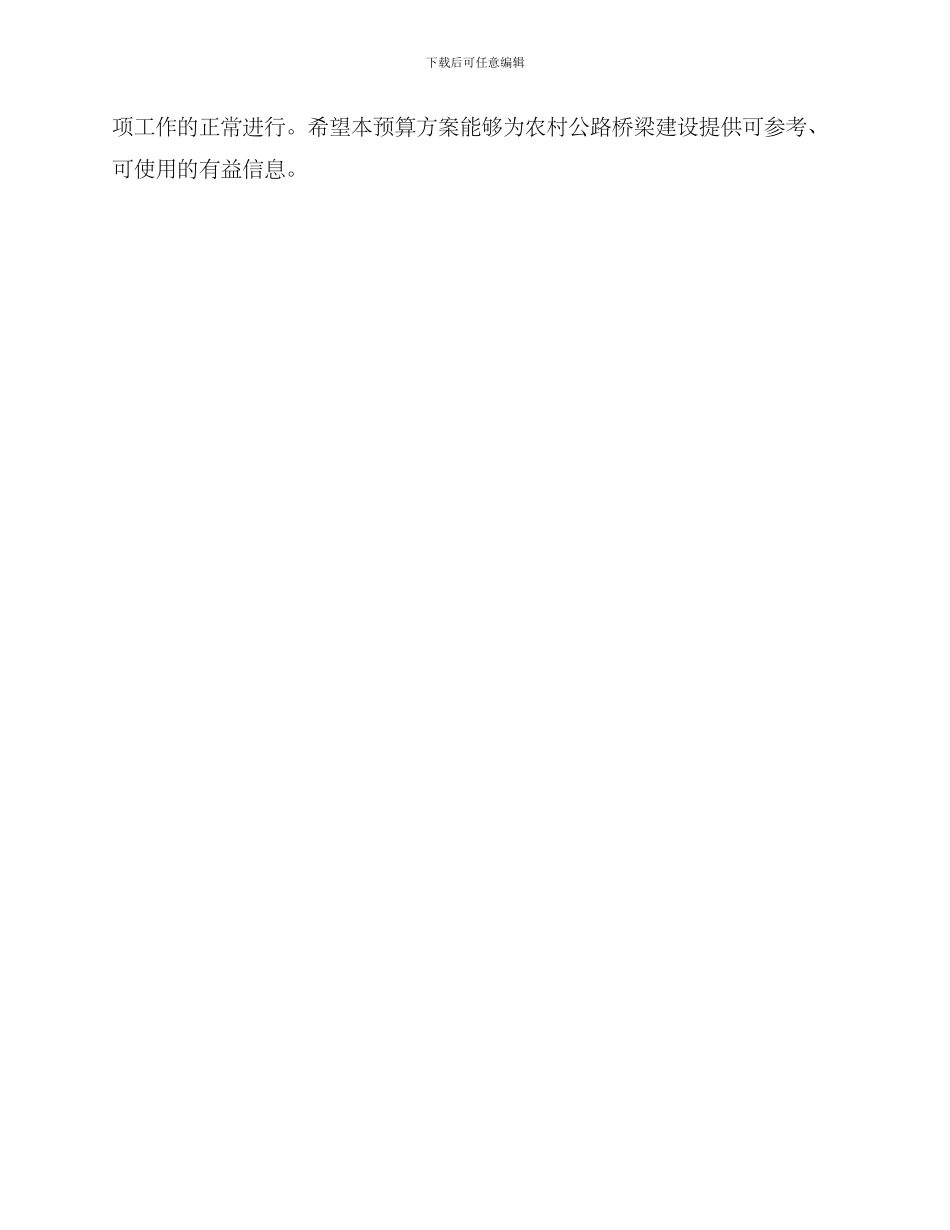 农村修桥预算方案_第3页