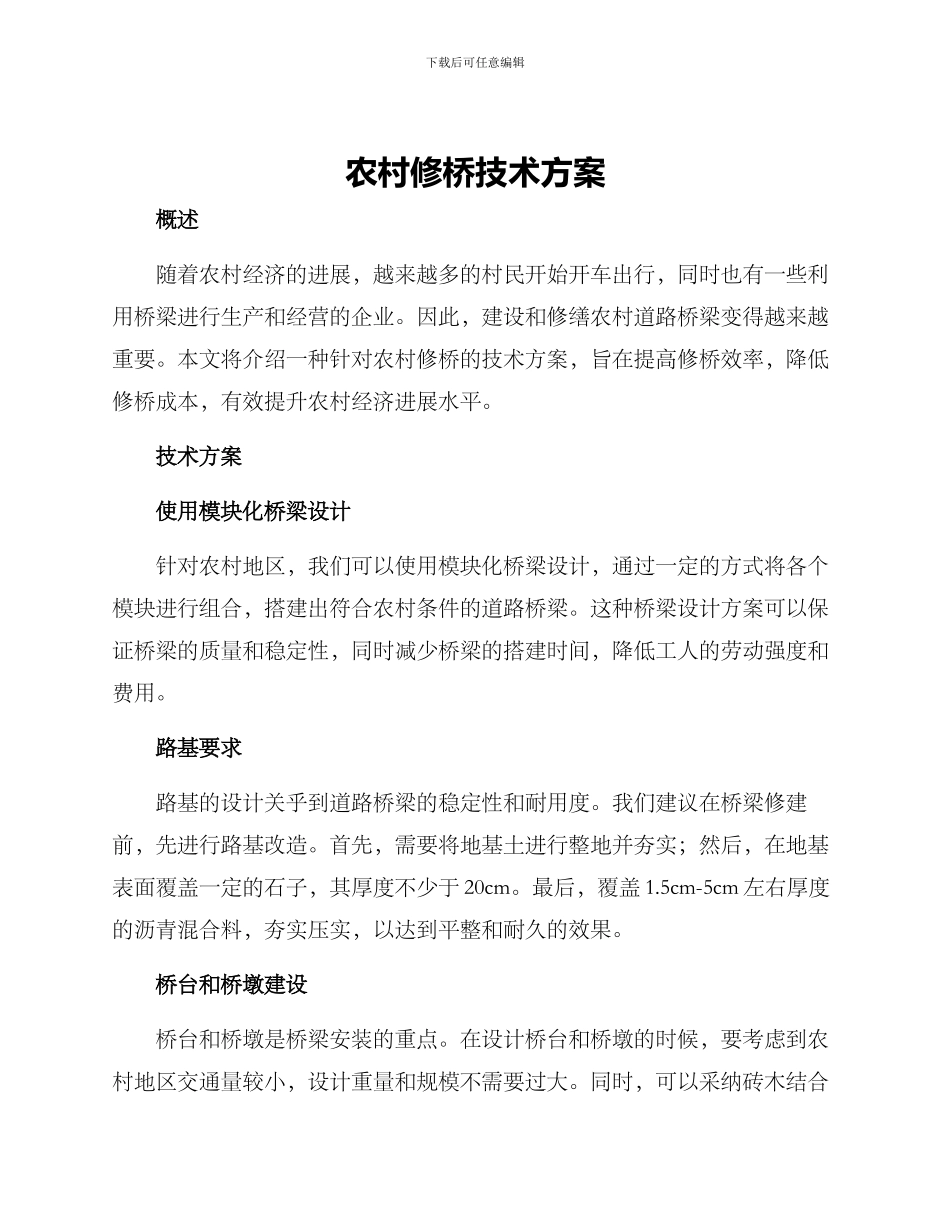 农村修桥技术方案_第1页