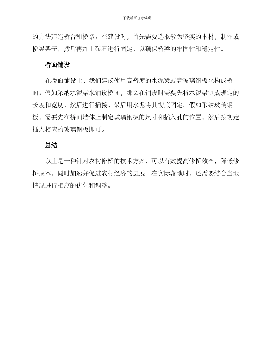 农村修桥技术方案_第2页