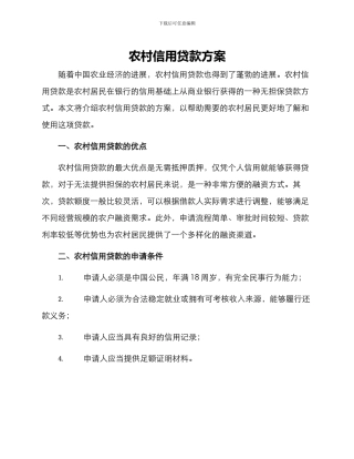 农村信用贷款方案