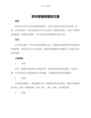 农村修缮祠堂的方案