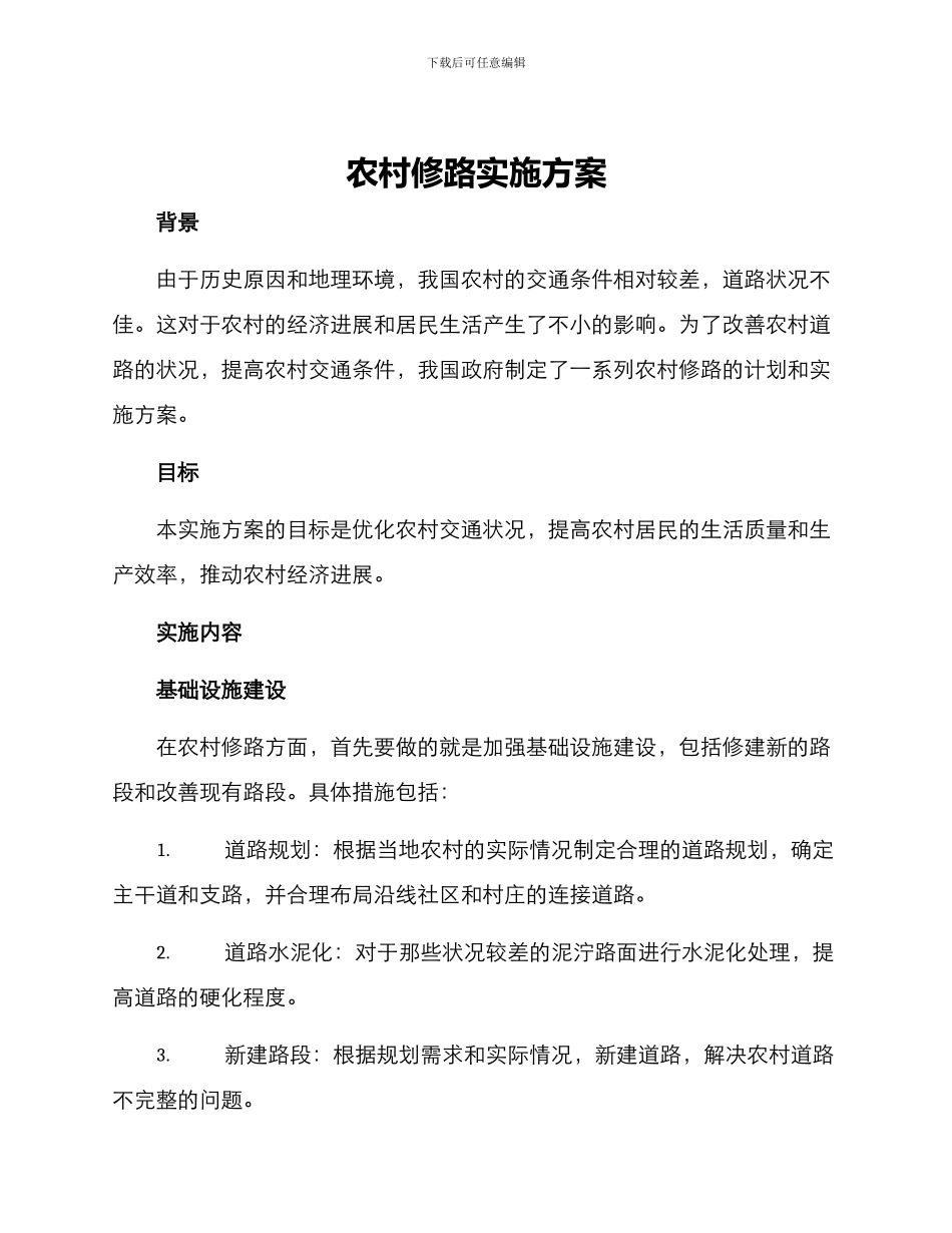 农村修路实施方案_第1页