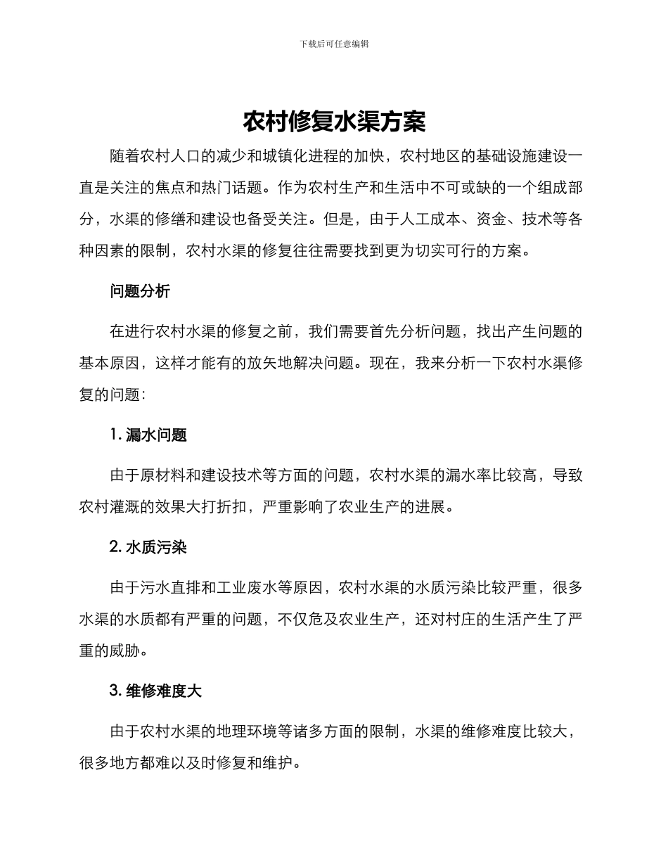 农村修复水渠方案_第1页