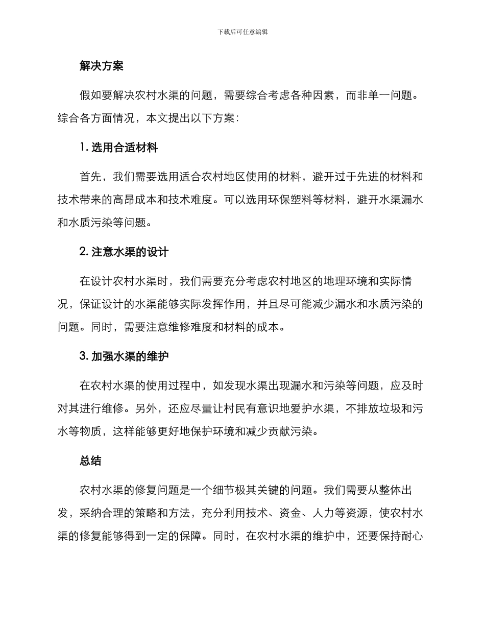 农村修复水渠方案_第2页