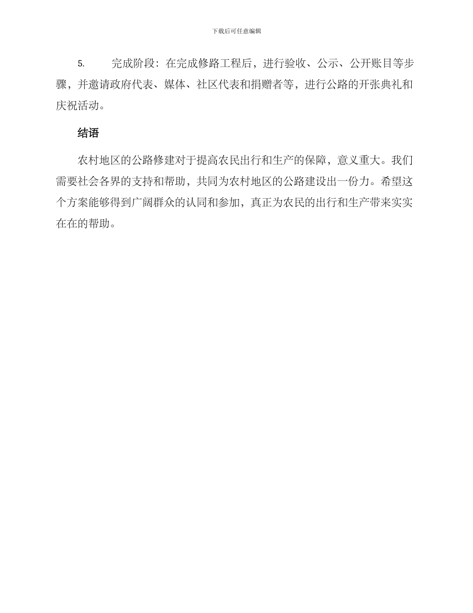 农村修路捐赠方案_第3页