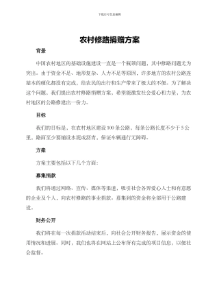 农村修路捐赠方案