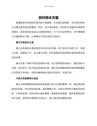 农村停水方案