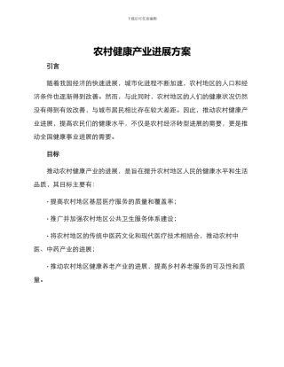 农村健康产业发展方案