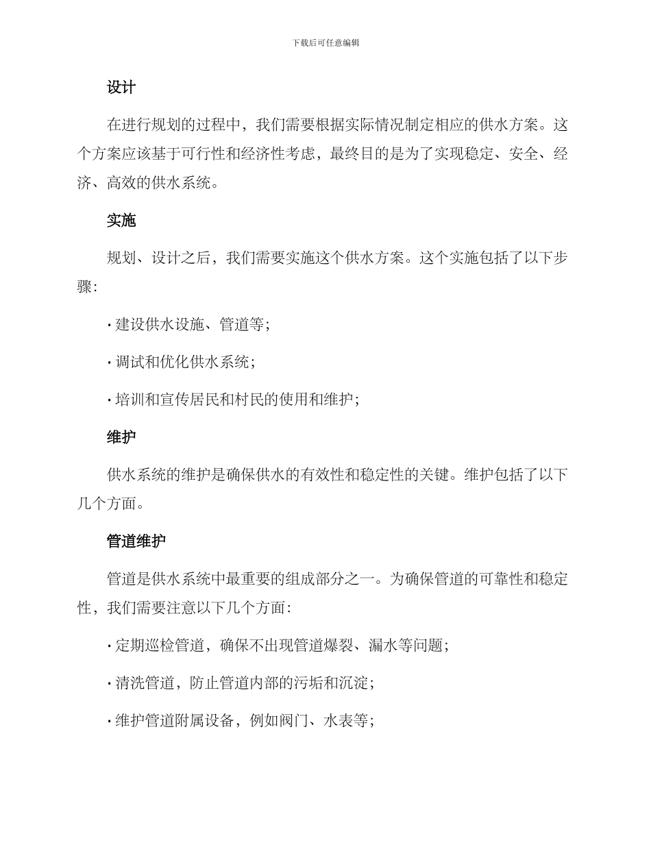 农村供水维护方案_第2页