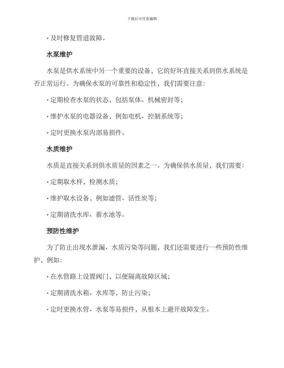 农村供水维护方案_第3页