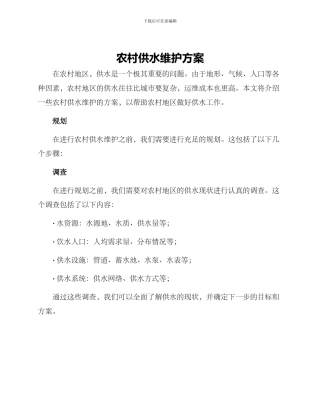 农村供水维护方案