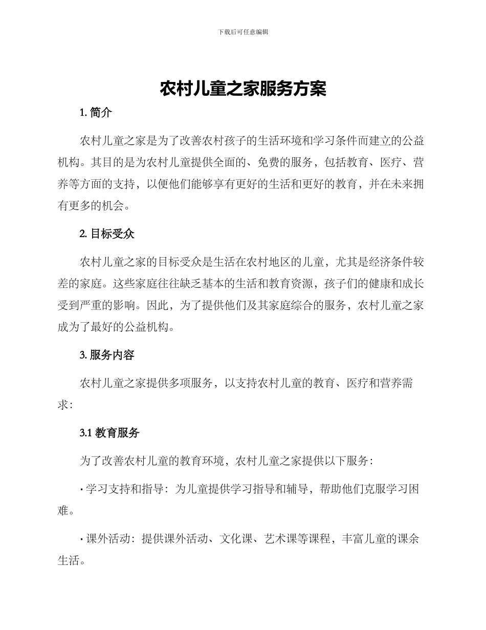 农村儿童之家服务方案_第1页