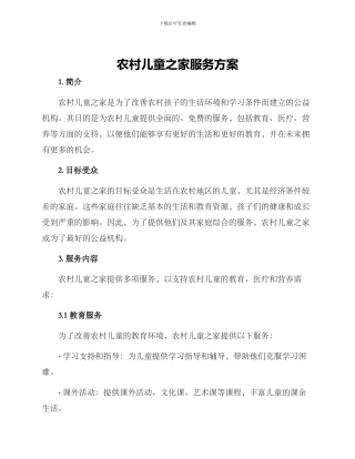 农村儿童之家服务方案