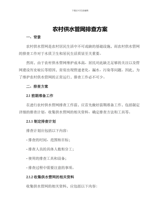 农村供水管网排查方案