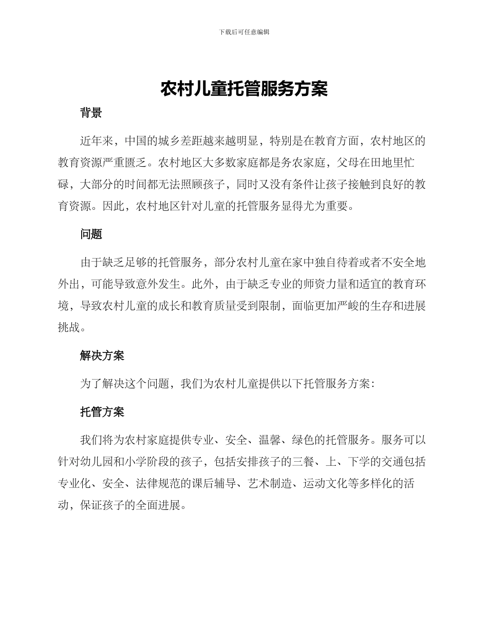 农村儿童托管服务方案_第1页