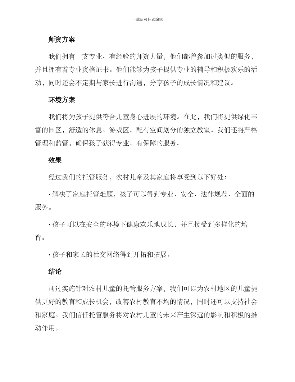 农村儿童托管服务方案_第2页