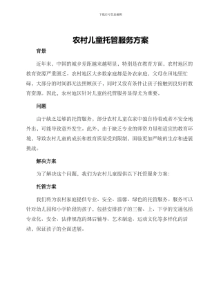农村儿童托管服务方案