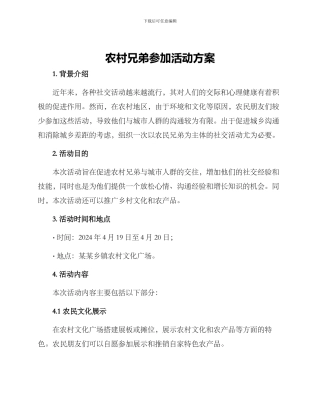 农村兄弟参加活动方案