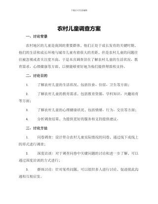 农村儿童调查方案