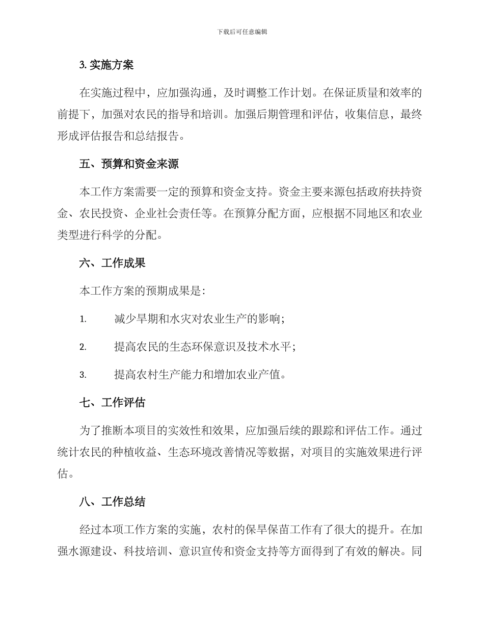 农村保旱保苗工作方案_第3页