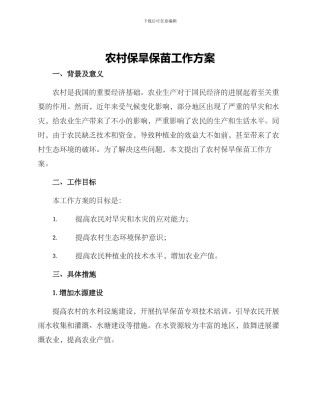 农村保旱保苗工作方案
