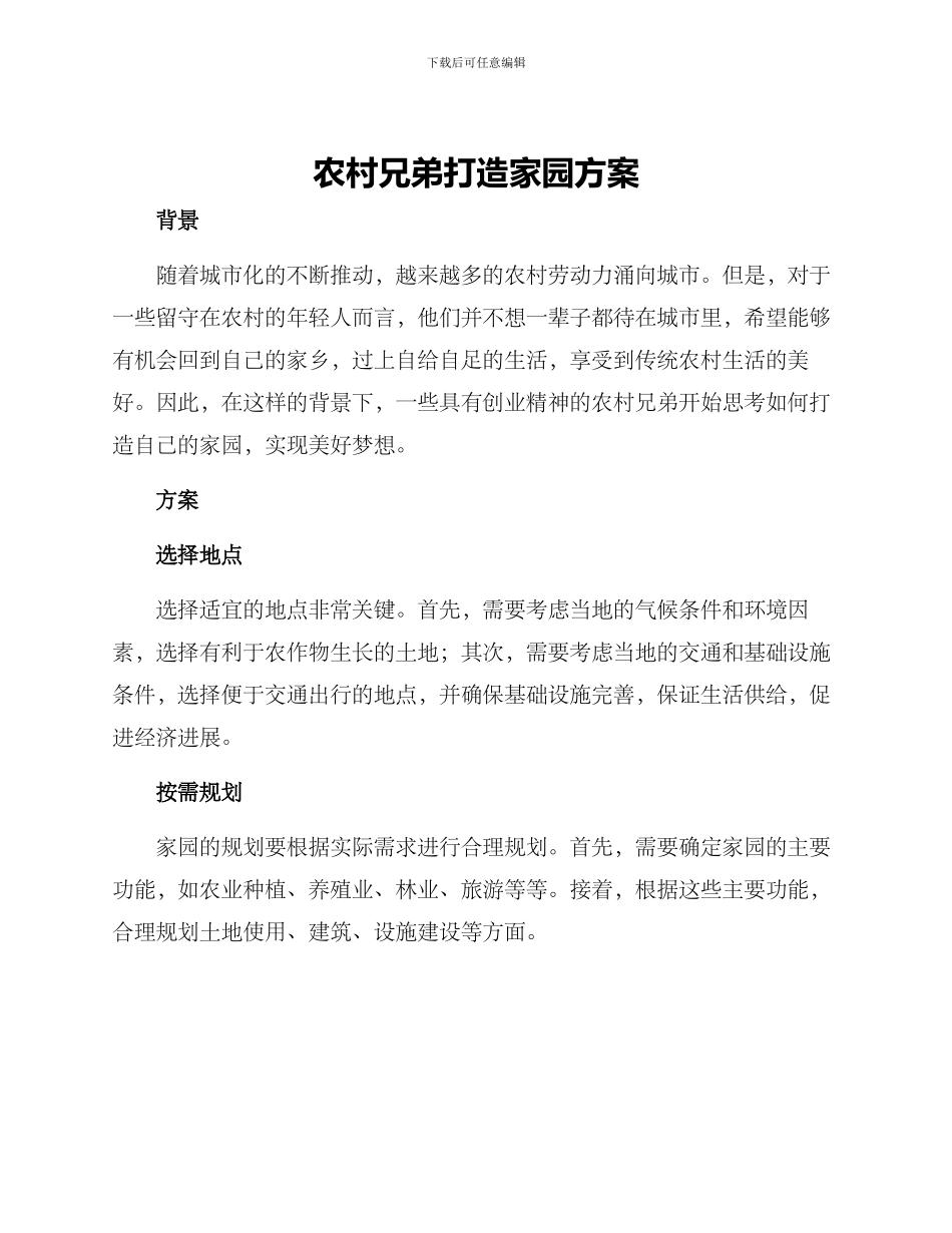 农村兄弟打造家园方案_第1页