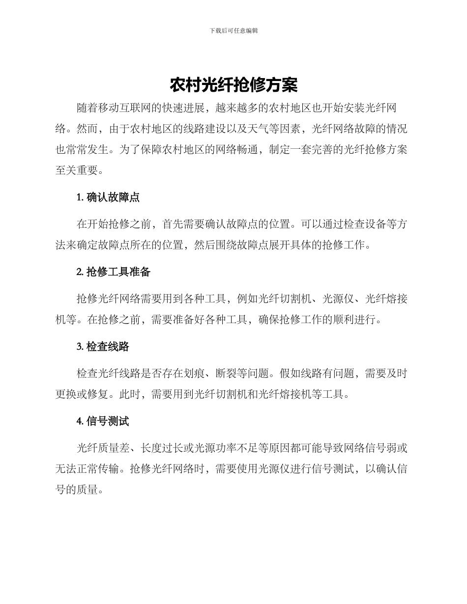 农村光纤抢修方案_第1页