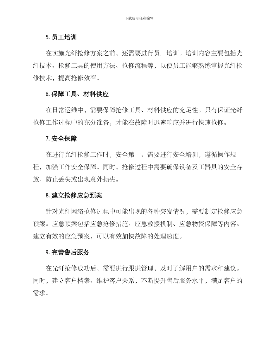 农村光纤抢修方案_第2页