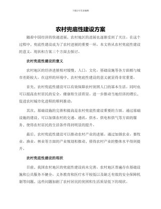 农村兜底性建设方案
