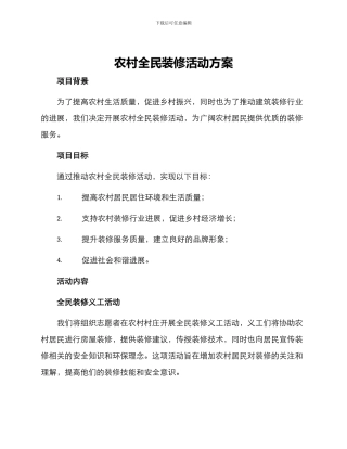 农村全民装修活动方案