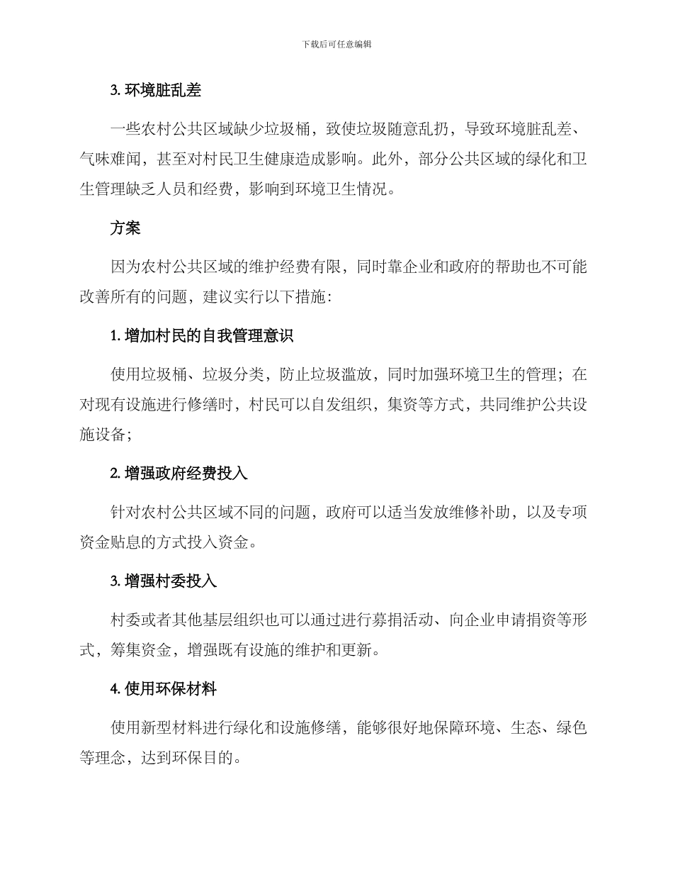 农村公共区域修补方案_第2页