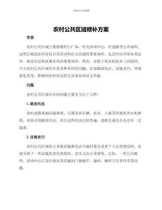农村公共区域修补方案