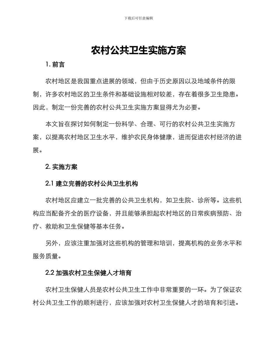 农村公共卫生实施方案_第1页