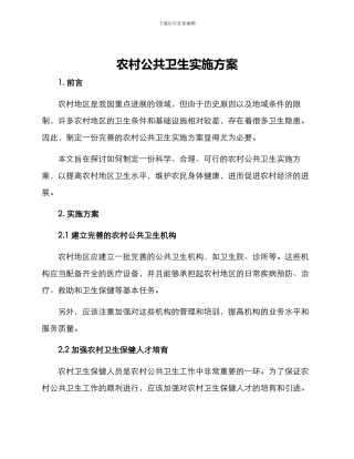 农村公共卫生实施方案