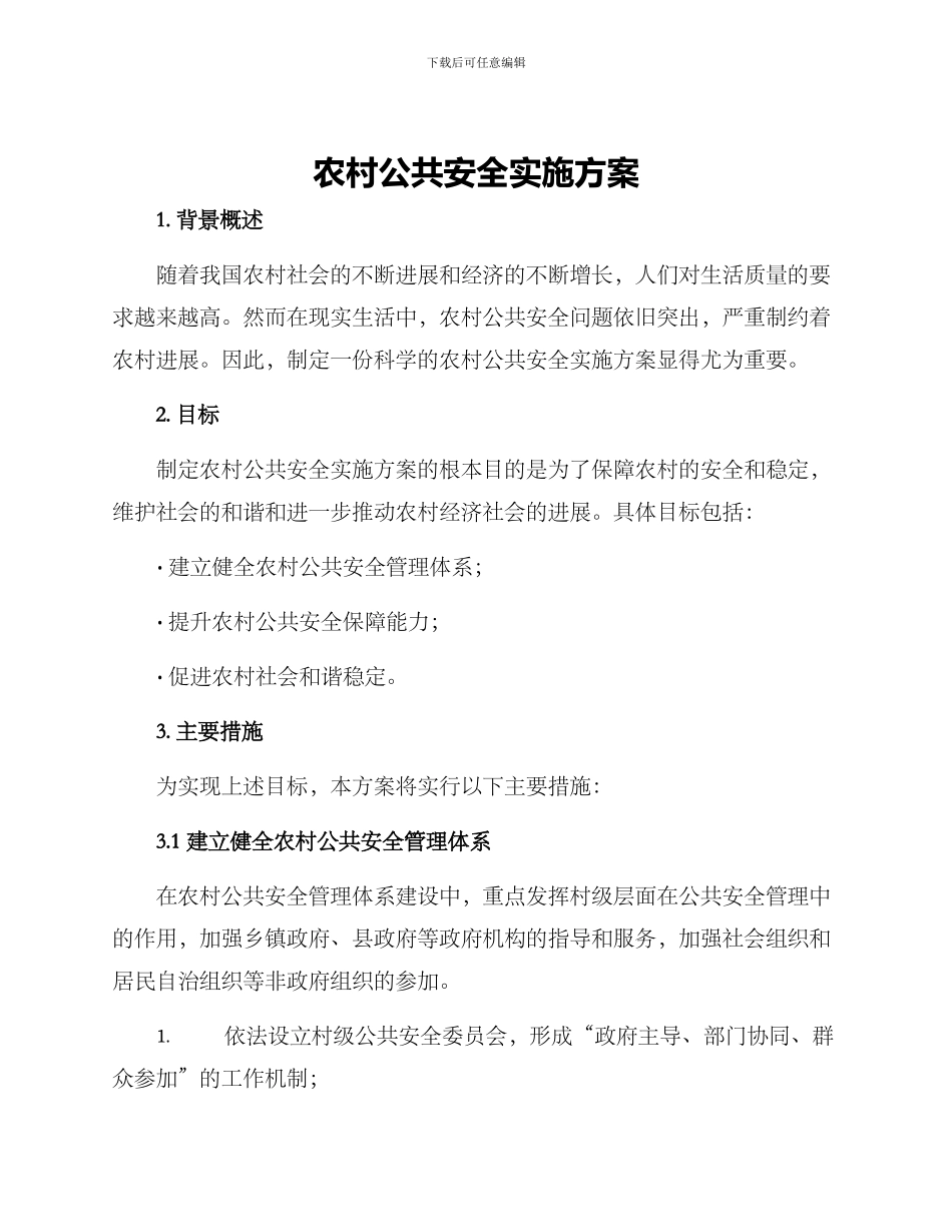 农村公共安全实施方案_第1页