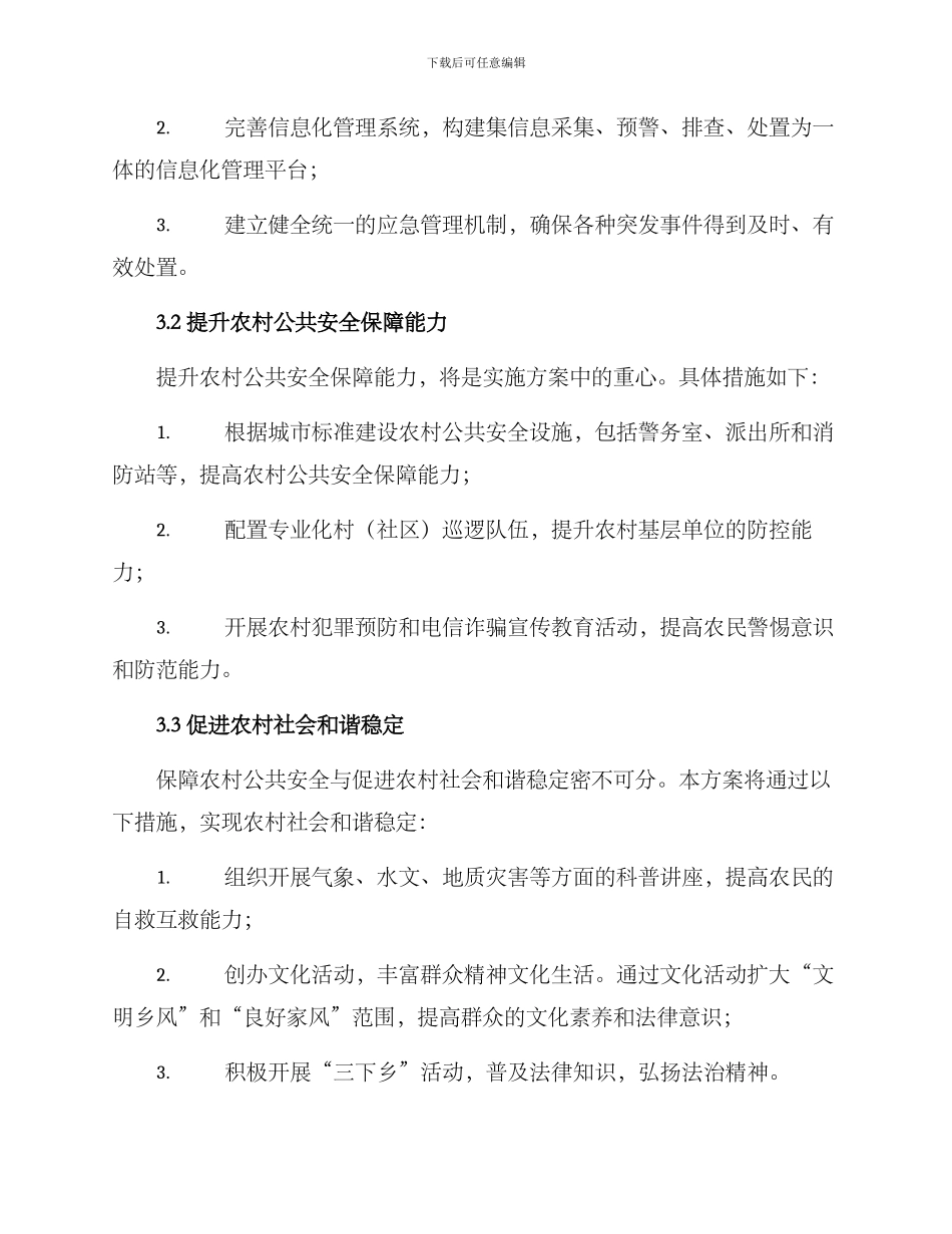 农村公共安全实施方案_第2页