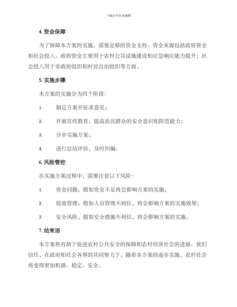 农村公共安全实施方案_第3页