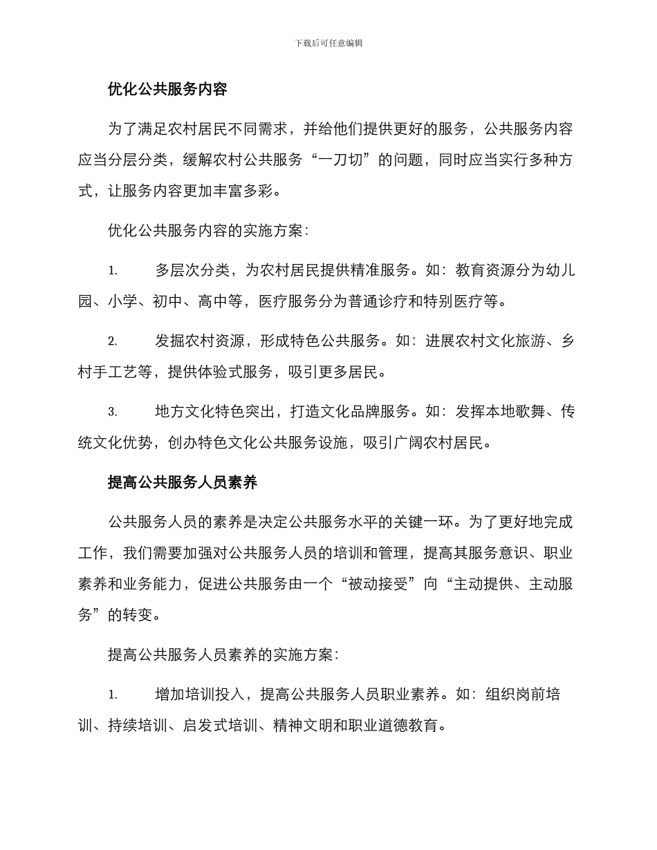 农村公共服务治理方案_第2页