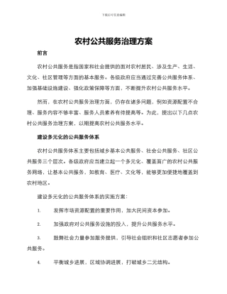 农村公共服务治理方案