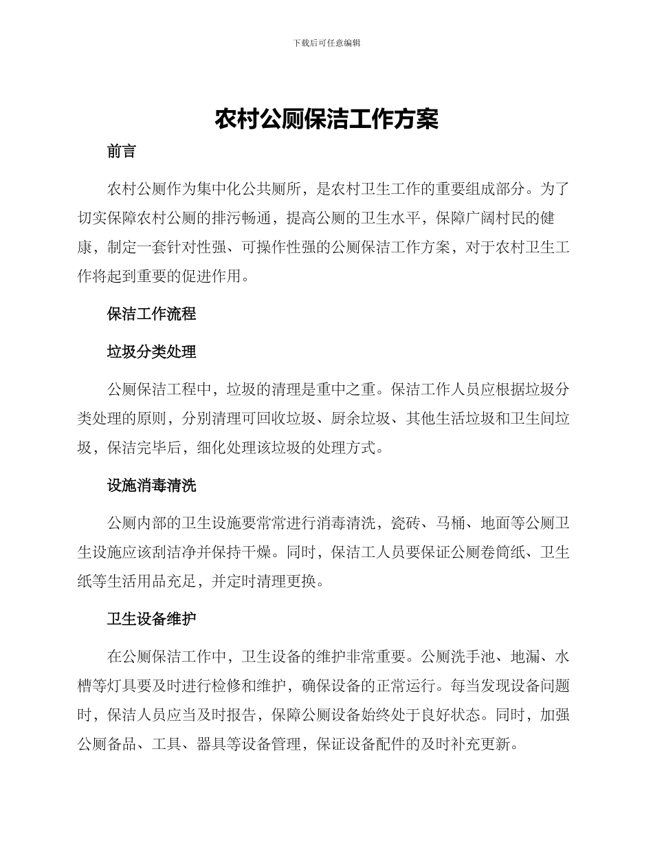 农村公厕保洁工作方案_第1页