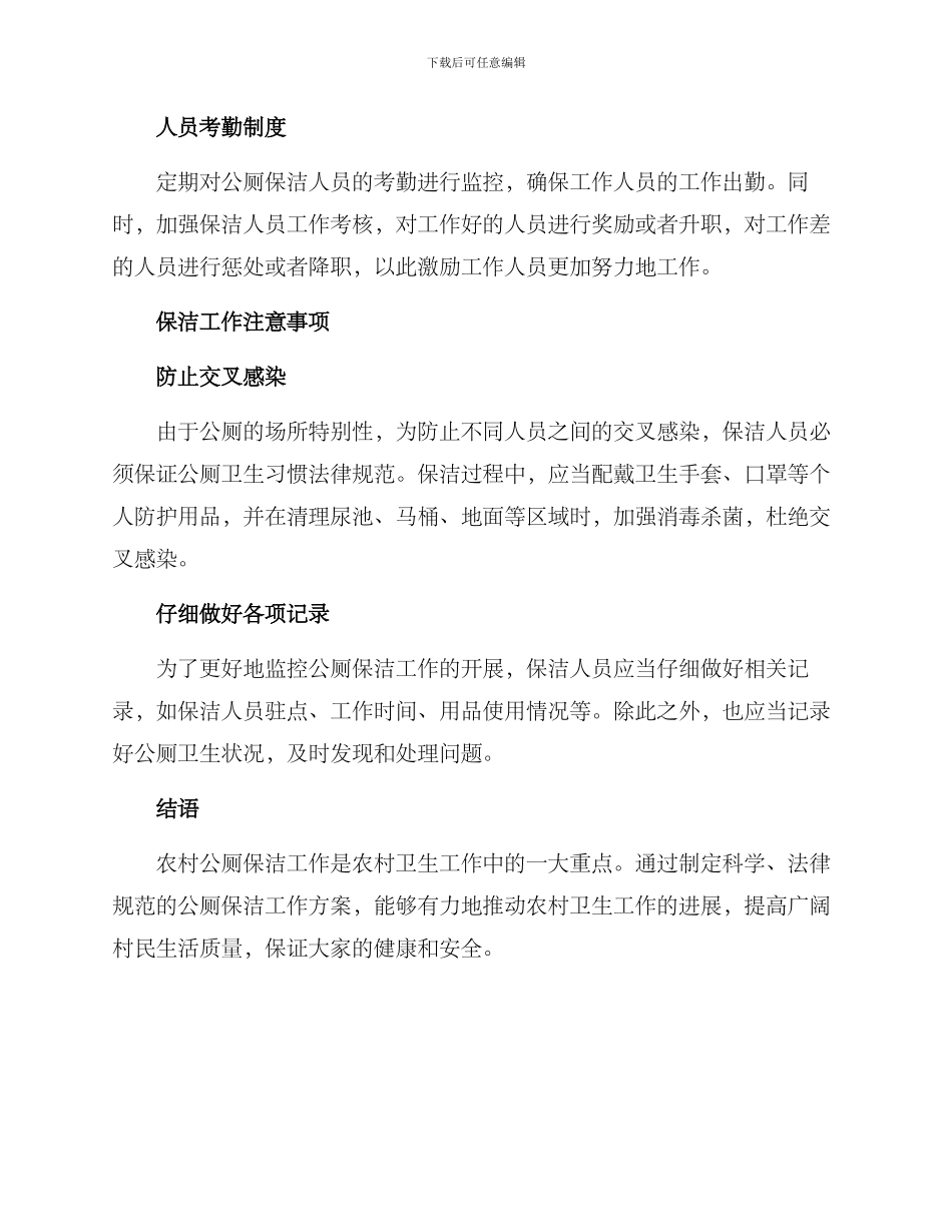 农村公厕保洁工作方案_第2页